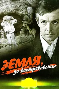 Главный постер фильма «Земля, до востребования (1972)»
