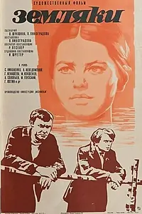 Постер к фильму «Земляки (1974)»