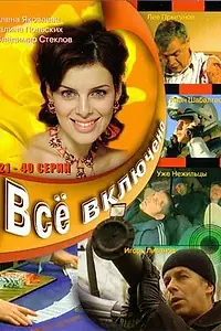 Главный постер сериала «Всё включено (2006)»