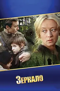 Постер к фильму «Зеркало (1974)»