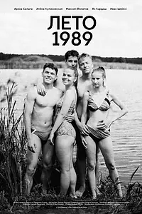 Главный постер фильма «Лето 1989 (2022)»