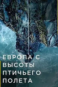 Постер к сериалу «Европа с высоты птичьего полета (2019)»