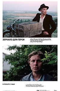 Постер к фильму «Зеркало для героя (1987)»