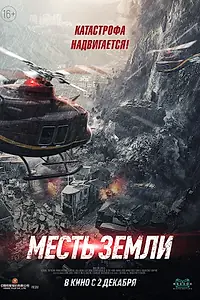Постер к фильму «Месть земли (2021)»