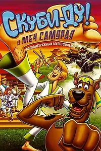 Главный постер мультфильма «Скуби-Ду и меч самурая (2008)»