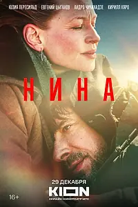 Постер к фильму «Нина (2022)»