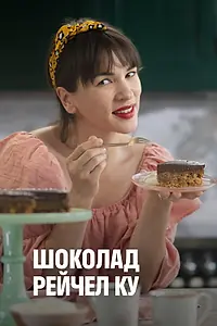 Главный постер сериала «Шоколад Рейчел Ку (2021)»