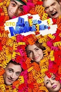 Постер к сериалу «Даёшь молодёжь! (2009 - 2013)»