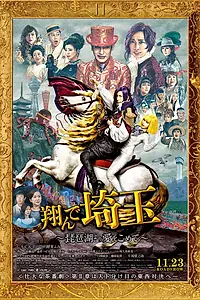 Постер к фильму «Тондэ Сайтама 2: С любовью с озера Бива (2023)»
