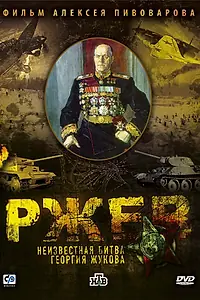 Постер к фильму «Ржев: Неизвестная битва Георгия Жукова (2009)»