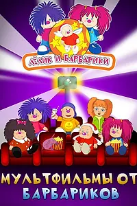 Постер к мультсериалу «Лёлик и Барбарики (2009 - 2017)»