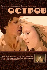 Главный постер фильма «Остров (1989)»