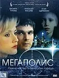 Постер к фильму «Мегаполис (2007)»