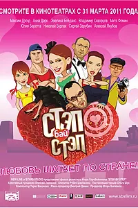 Постер к фильму «Стэп бай стэп (2011)»