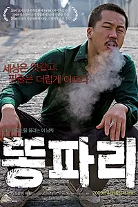 Постер к фильму «Отброс (2008)»