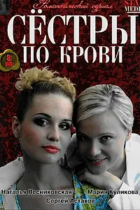 Главный постер сериала «Сестры по крови (2006 - 2007)»