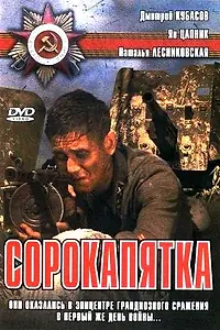 Постер к фильму «Сорокапятка (2008)»