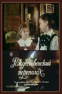 Постер к фильму «Рождественский переполох (1993)»
