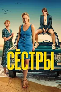 Главный постер сериала «Сёстры (2021)»