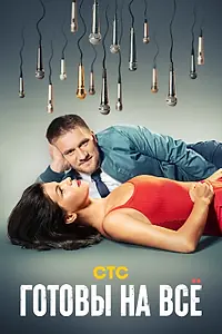 Главный постер сериала «Готовы на всё (2021)»