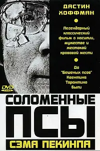 Постер к фильму «Соломенные псы (1971)»