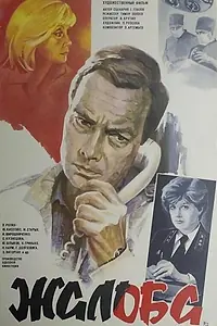 Постер к фильму «Жалоба (1986)»