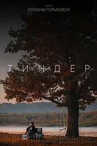 Постер к фильму «Тиндер (2021)»