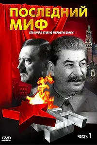 Постер к сериалу «Последний миф (1999)»