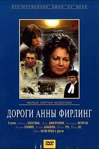 Главный постер фильма «Дороги Анны Фирлинг (1985)»