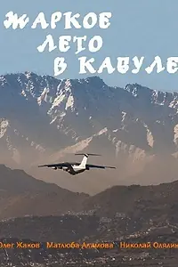 Постер к фильму «Жаркое лето в Кабуле (1983)»