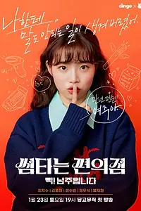 Постер к сериалу «Магазинчик флирта (2021)»