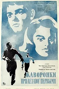 Постер к фильму «Жаворонки прилетают первыми (1967)»