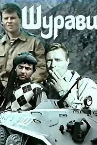 Главный постер фильма «Шурави (1988)»