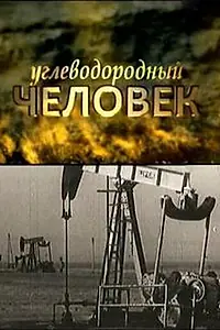 Главный постер фильма «Углеводородный человек (2009)»