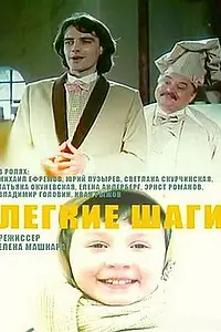 Главный постер фильма «Легкие шаги (1989)»