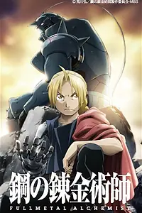 Постер к аниме «Стальной алхимик: Братство (2009 - 2010)»