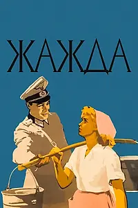 Главный постер фильма «Жажда (1959)»