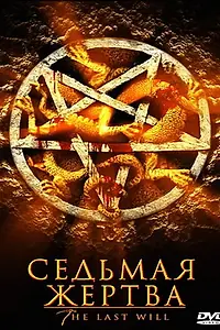 Главный постер фильма «Седьмая жертва (2005)»