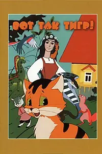 Постер к мультфильму «Вот так тигр! (1963)»