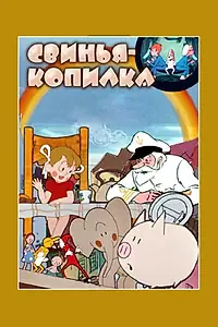 Постер к мультфильму «Свинья-копилка (1963)»