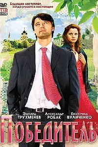 Постер к фильму «Победитель (2009)»