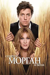 Главный постер фильма «Супруги Морган в бегах (2009)»