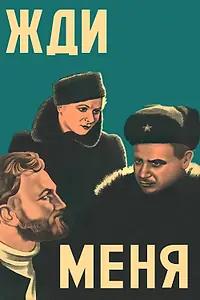 Постер к фильму «Жди меня (1943)»