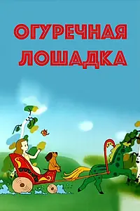 Главный постер мультфильма «Огуречная лошадка (1985)»