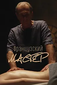Постер к фильму «Французский мастер (2022)»