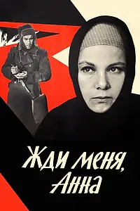 Постер к фильму «Жди меня, Анна (1969)»