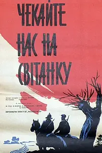 Постер к фильму «Ждите нас на рассвете (1964)»