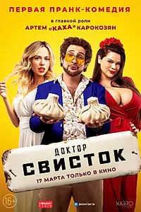 Главный постер фильма «Доктор Свисток (2022)»