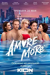 Постер к сериалу «AMORE MORE (2022)»