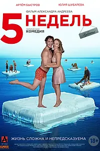Главный постер фильма «5 недель (2021)»